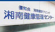 湘南健康管理センター